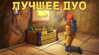 RUST - ЛУЧШЕЕ ДУО в РАСТ