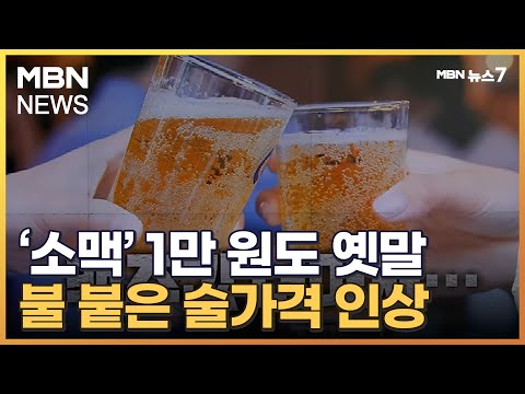   소맥 1만 원도 옛말 된다 오비맥주 6 9 가격 인상 MBN 뉴스7