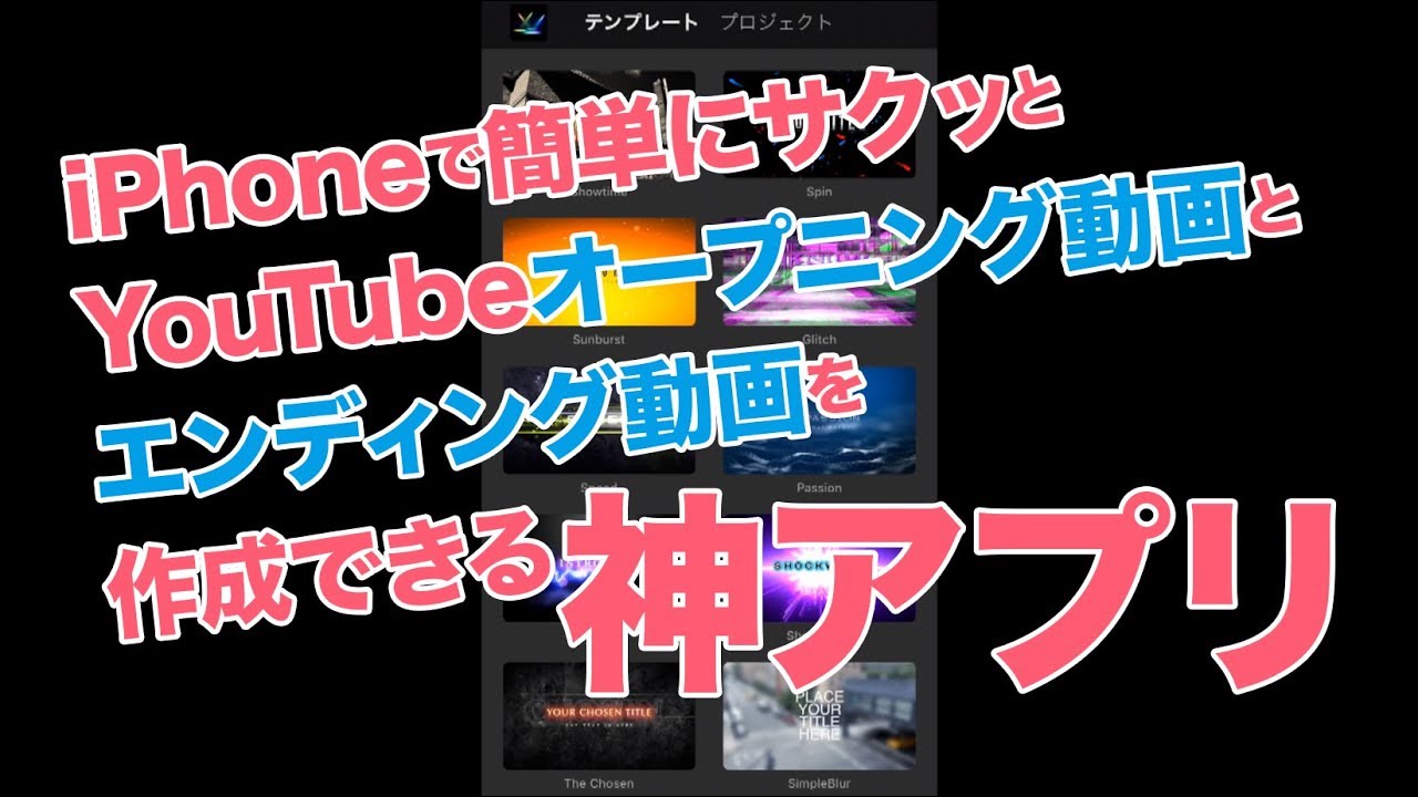 Iphoneで簡単にyoutubeのオープニング動画を作成できる神アプリ Intromate の使い方 Youtube