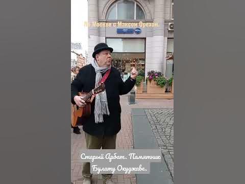 Арбат. Памятник Окуджаве. #москва #экскурсия #арбат #окуджава - YouTube