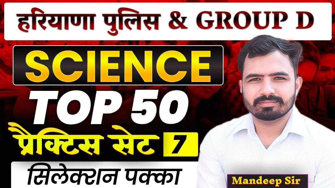 HSSC Group D| हरियाणा पुलिस | Science Practice Set 7 | Top 50 MCQs on Science Mandeep Sir