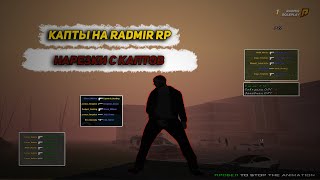 Capture | КАПТЫ НА RADMIR RP | [CRMP Movie 1080/60fps]