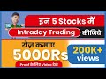 How to Select Intraday Stocks | Best Share For Intraday Trading | Intraday Trading Strategies