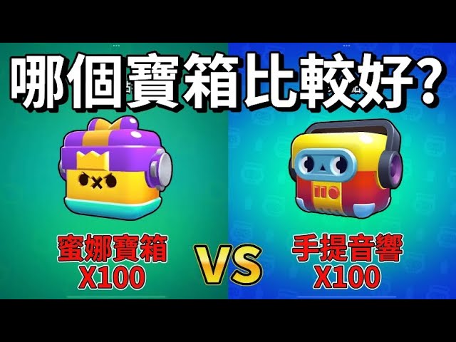 【荒野亂鬥】100個蜜娜寶箱 對決100地鐵跑酷寶箱 究竟能開到什麼東西