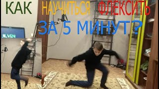 КАК НАУЧИТЬСЯ ФЛЕКСИТЬ ЗА 5 МИНУТ? КАК НАУЧИТЬСЯ ФЛЕКСИТЬ ЗА 5 МИНУТ?