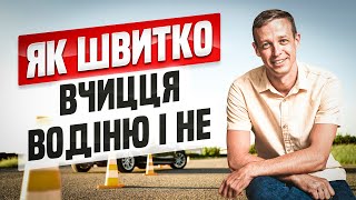 Як вчитись ефективно водінню і не тільки водінню