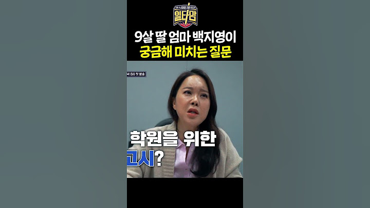 [MC티저] 9살 딸 엄마 백지영이 궁금해 미치는 질문｜일타맘