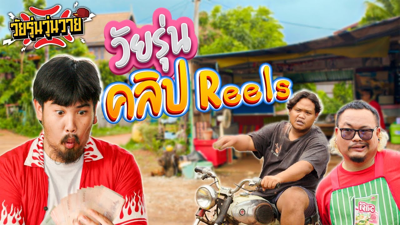 วัยรุ่นคลิป Reels | วัยรุ่นวุ่นวาย💢