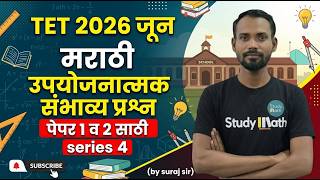 TET 2026 | मराठी। संभाव्य पेपर 1&amp;2 ।  part 4| | Non - STOP | #tetpaper1 #tet2026 #tetpaper1