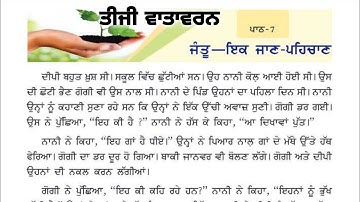 3rd class evs | Lesson 7 | ਜੰਤੂ ਇੱਕ ਜਾਣ ਪਹਿਚਾਣ | 3rd Vatavaran Chapter 7