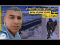 افتحوا الحدود وخلوا الفرسان تفوت جندي مصري يدعو لفتح الحدود مع غـ ـزة ونصرة أهلها افتحوا الحدود وخلوا الفرسان تفوت جندي مصري يدعو لفتح الحدود مع غـ ـزة ونصرة أهلها