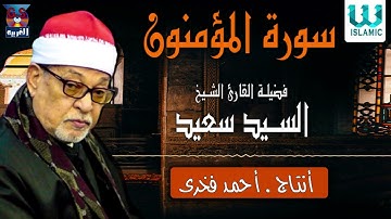 الشيخ سيد سعيد - سورة المؤمنون / El Shikh El Sayed Saied - AlMo2menon