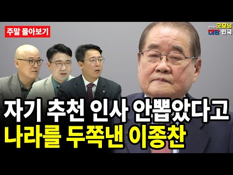 자기 추천 인사 안뽑았다고 나라를 두쪽낸 <strong>이종찬</strong> [주말 몰아보기]