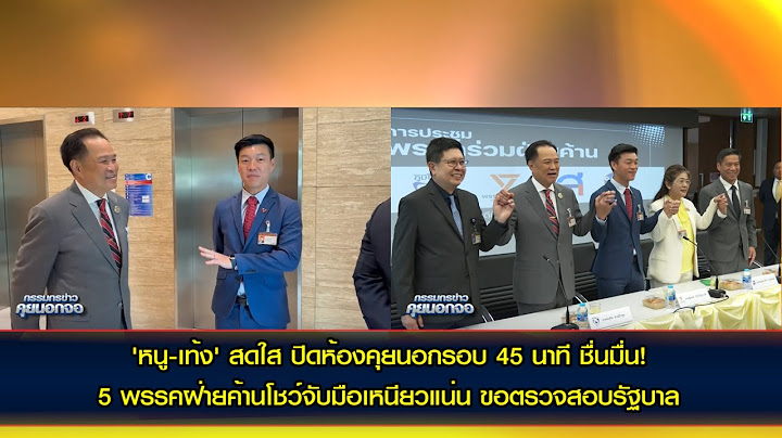 'หนู-เท้ง'สดใส ปิดห้องคุยนอกรอบ 45 นาที ชื่นมื่น! 5 พรรคฝ่ายค้านโชว์จับมือเหนียวแน่น ขอตรวจสอบรัฐบาล
