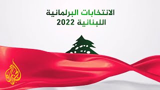 الانتخابات البرلمانية اللبنانية 2022.. معلومات وأرقام