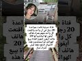 فتاة صينية قامت بمواعدة 20 رجل في آن واحد واقنعت كل واحد منهم بشراء هاتف آيفون لها ليشتروا لها