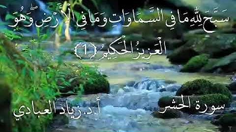 آيات من سورة الحشر أ. د. زياد العبادي