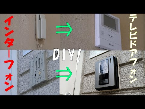 インターフォン(テレビドアフォン)修理・交換、取り付け