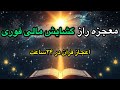 راز گشایش مالی فوری در ۲ دقیقه با این آیه قدرتمند