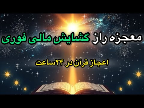 راز گشایش مالی فوری در ۲ دقیقه با این آیه قدرتمند 