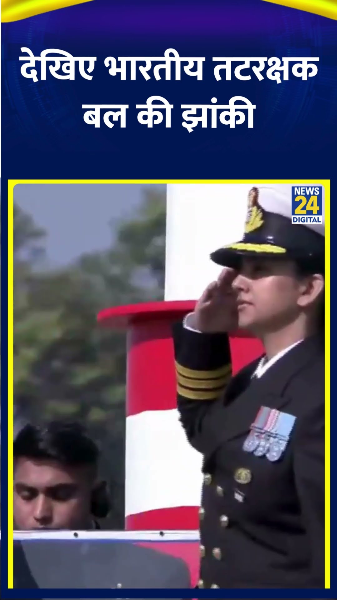 Republic Day की परेड में भारतीय तटरक्षक बल की झांकी ने कर्त्तव्य पथ पर किया मार्च, देखिए वीडियो