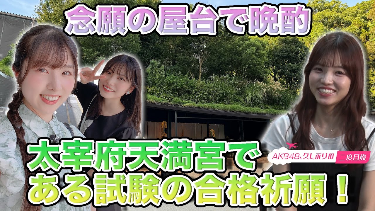 福岡聖菜＆岩立沙穂】思い出満載の福岡二度目旅・完結【高橋彩音