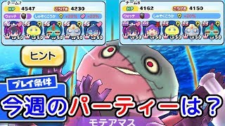 【ぷにぷに】今週のパーティーは？モテアヌスとのスコアタ『妖怪ウォッチぷにぷに』ゲーム実況プレイ #298