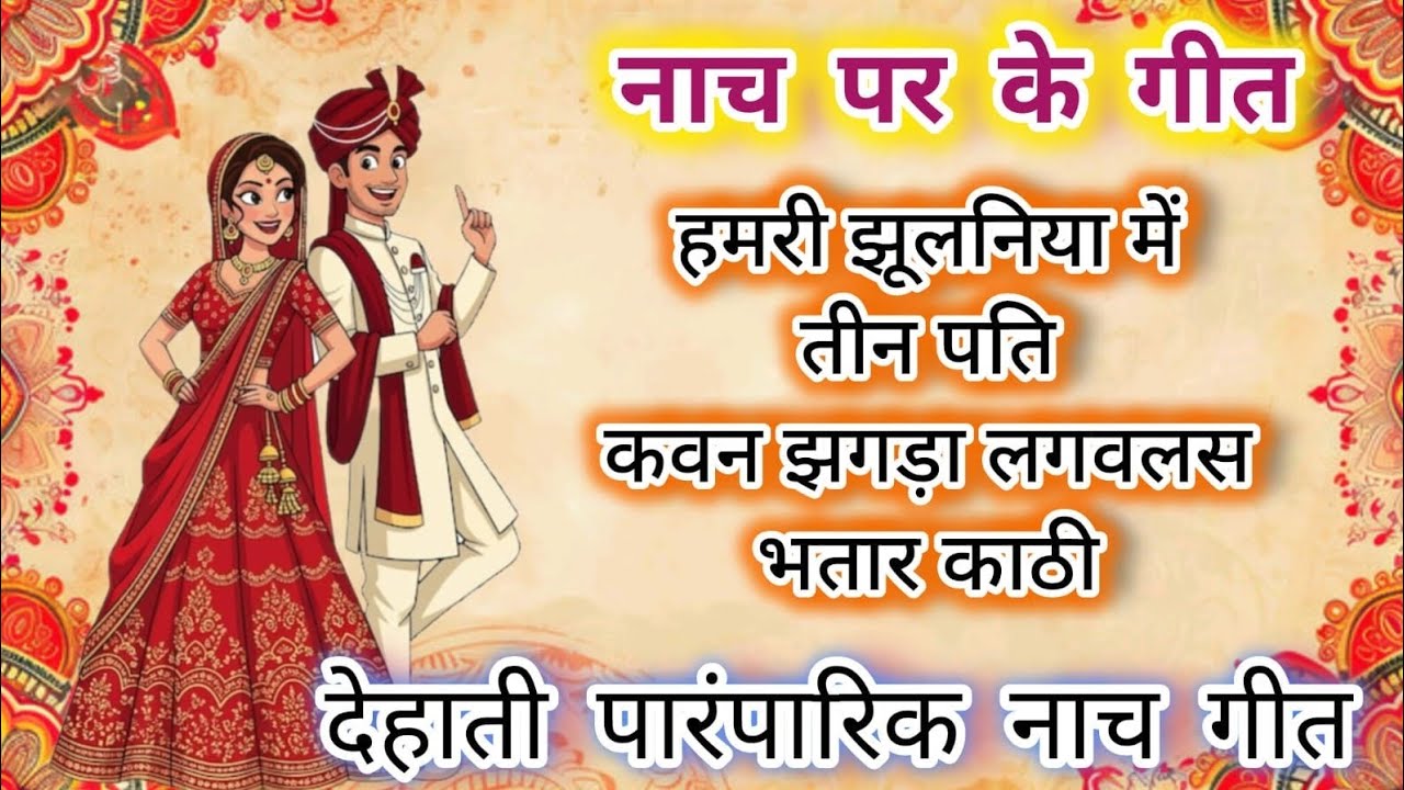 ❤️॥ हमारी झूलनिया में तीन पति ॥ ❤️ 