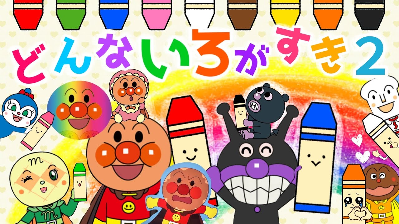【どんないろがすき２】キャラみんなわかるかな？アンパンマンバージョン♪