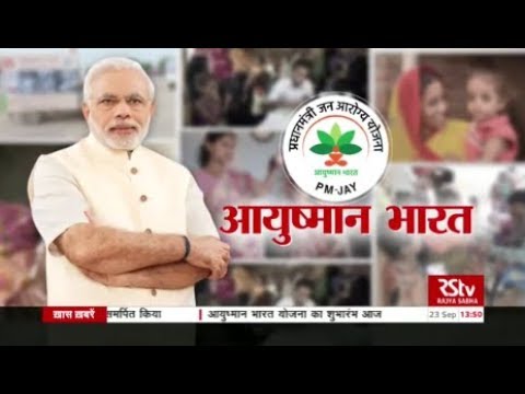 PM Modi’s Speech | Launch of Ayushman Bharat Yojana