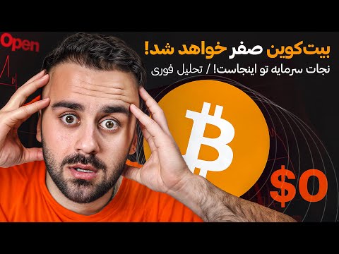 قبل از سقوط بیشتر بازار این ویدیو را ببینید فرصت یا فاجعه