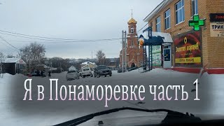 Часть 1.Я В Понаморевке В Оренбургской Области