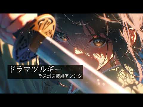 【戦闘曲風アレンジ】ドラマツルギー/Eve【AIcover×ラスボス戦】