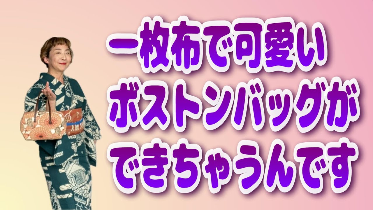 一枚布（着物の端切れ）で可愛いボストンバッグができちゃうんです