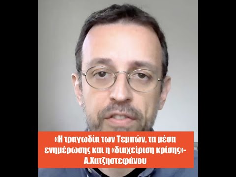 Η τραγωδία στα Τέμπη, τα μέσα ενημέρωσης και η «διαχείριση κρίσης»-Άρης Χατζηστεφάνου