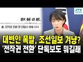 국방부 대변인 폭발, 조선일보 겨냥? ... '전작권 전환' 단독보도 뭐길래, 대변인이 발끈했을까?
