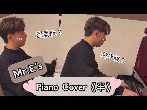 Edan 呂爵安’s Piano Cover《半》｜激昂版 vs 溫柔版🎹❤️耳朵懷孕了嗎？