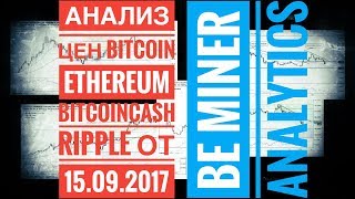 анализ цены Bitcoin Ethereum Ripple Bitcoin cash от 15-09-2017 анализ цены Bitcoin Ethereum Ripple Bitcoin cash от 15-09-2017
