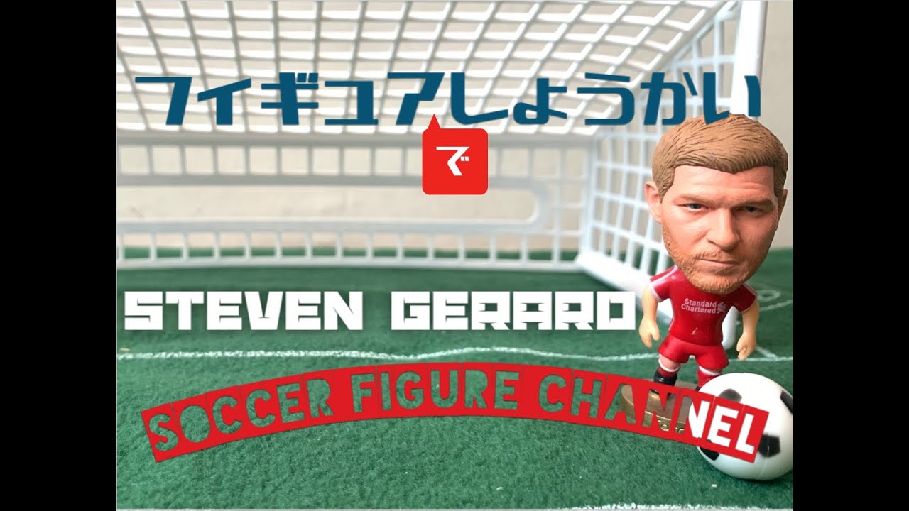 フィギュア紹介】017_スティーブン・ジェラード(soccerwe) - YouTube