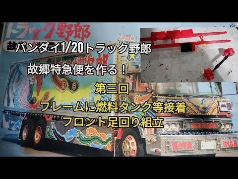 バンダイ1/20トラック野郎故郷特急便を作る！第三回 フレームに燃料