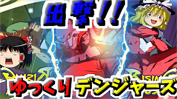 凪秋ゆっくりでんジャーズ 凪秋ゆっくりでんジャーズ