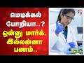 மெடிக்கல் போறியா..? ஒன்னு மார்க், இல்லன்னா பணம்..