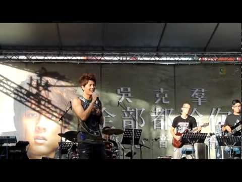 吳克羣 - 為你寫詩 (收心音樂祭)