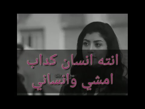 انته انسان كداب حاله واتس الكدابين شيرين عبدالوهاب
