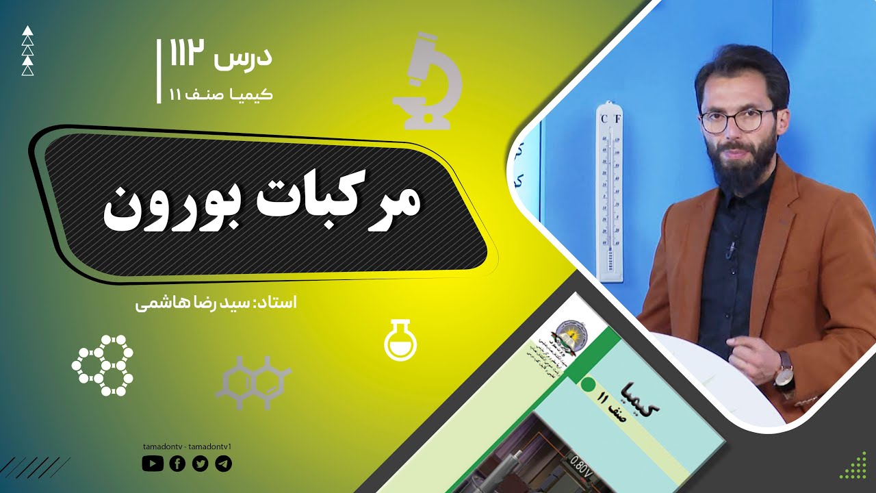 کیمیا صنف یازدهم–جلسه صد ودوازدهم – موضوع: مرکبات بورون  -1402-11-2