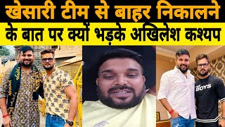 Viral News Akhilesh Kashyap को Khesari Lal Yadav के टीम से बाहर निकालने के बता क्यों भड़क उठे