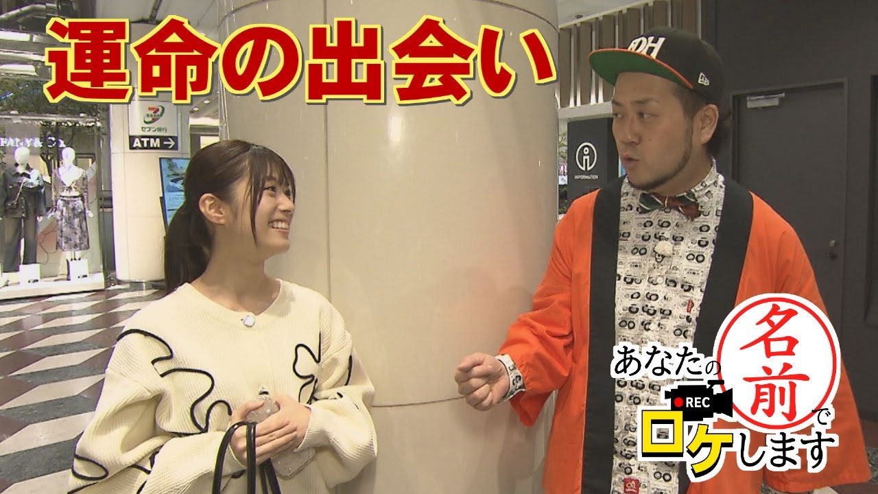 【お名前バラエティ】有名豆腐店の新業態カフェ「あなたの名前でロケします」（2025年4月3日OA）