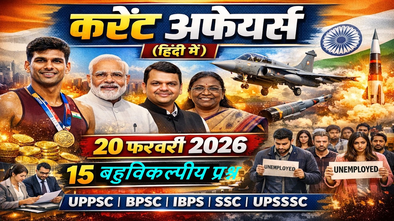 Daily Current Affairs in Hindi (हिंदी)| 20 Feb 2026 | UPPSC,  BPSC, IBPS, SSC, UPSSSC