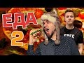 ТОП5 ВКУСНЕЙШИХ БЛЮД 2