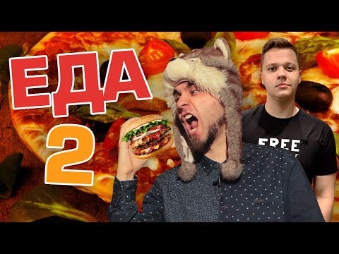 видео: ТОП5 ВКУСНЕЙШИХ БЛЮД 2